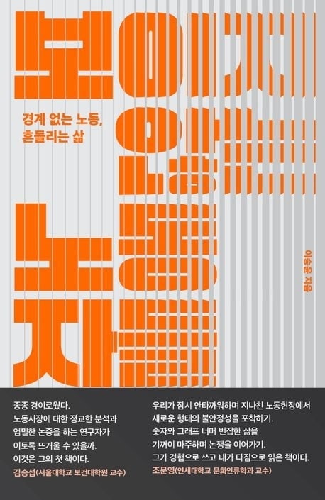 보이지 않는 노동자들의 현실: 이승윤 교수의 통찰