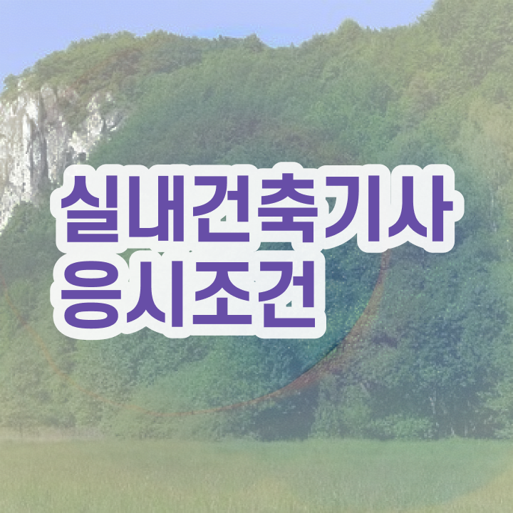  , 실내건축기사 시험응시자격 학점은행제로 편하게 성공한 팁  실내건축기사 실내건축기사 응시조건 온라인 수업으로 간단하게 끝낸 노하우