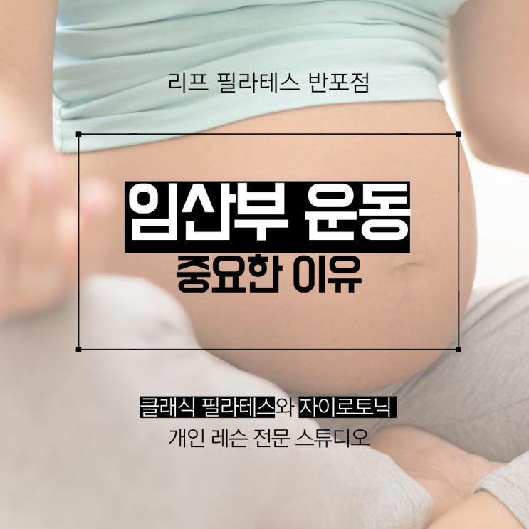  [서래마을 필라테스] 임산부 운동의 중요성/ 반포필라테스 리프
