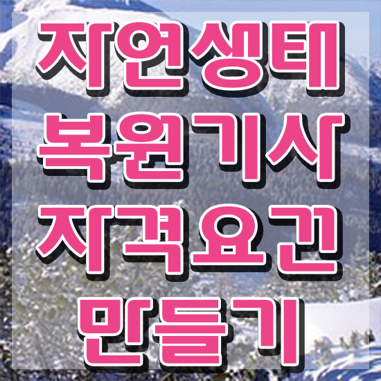  자연생태복원기사 필기시험 준비물 자연생태복원기사 시험응시조건 인강만 듣고 간편하게 성공한 전략