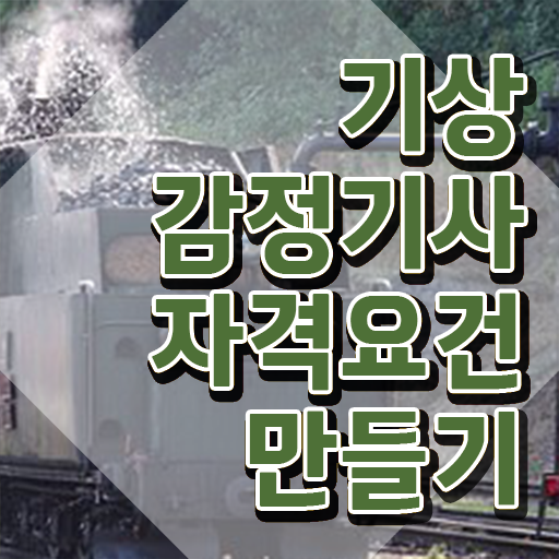  기상감정기사 응시조건 인강으로 단기간에 준비한 노하우