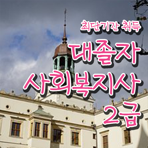  , 사회복지사 고졸자도 학은제 활용하여 간단하게