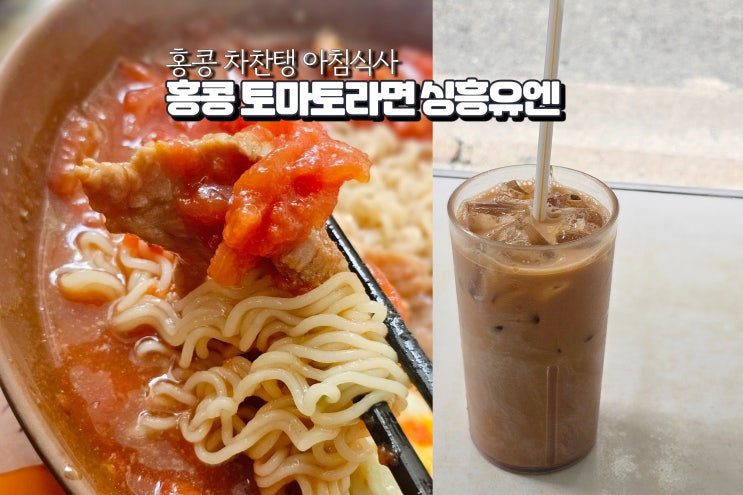 홍콩 차찬탱 뜻 싱흥유엔 토마토라면 차찬텡 아침식사
