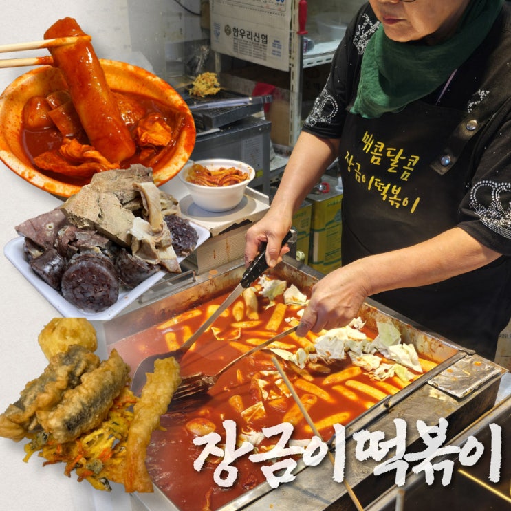  대전 용문동 떡볶이 맛집 장금이떡볶이 솔직 후기 (25년 전통)