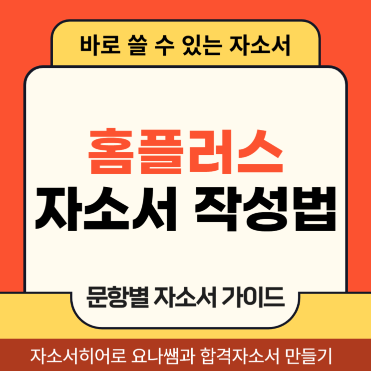  홈플러스 채용, 채용연계형 인턴 자기소개서 작성법