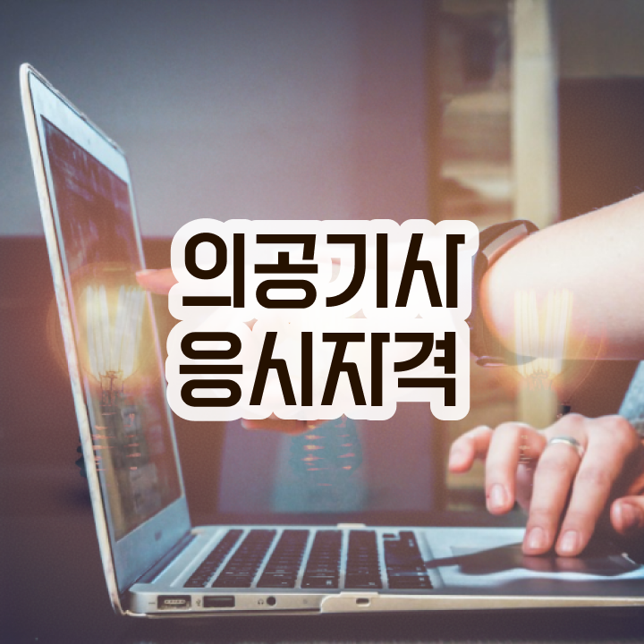  의공기사 자격증 의공기사 시험응시자격 독학으로 편하게 완료한 전략