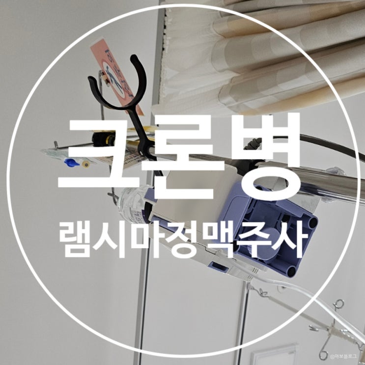  [크론병] #13 염증성 장질환 인플릭시맵 치료 / 램시마 정맥주사 0주차 / 부작용