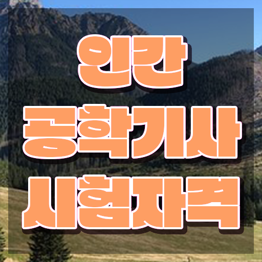  인간공학기사 합격률 , 인간공학기사 시험응시조건 인강만 듣고 간단하게 성공한 전략