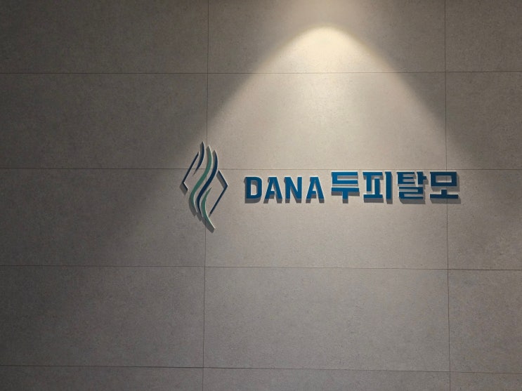  부산탈모관리 당리두피케어 다나두피탈모