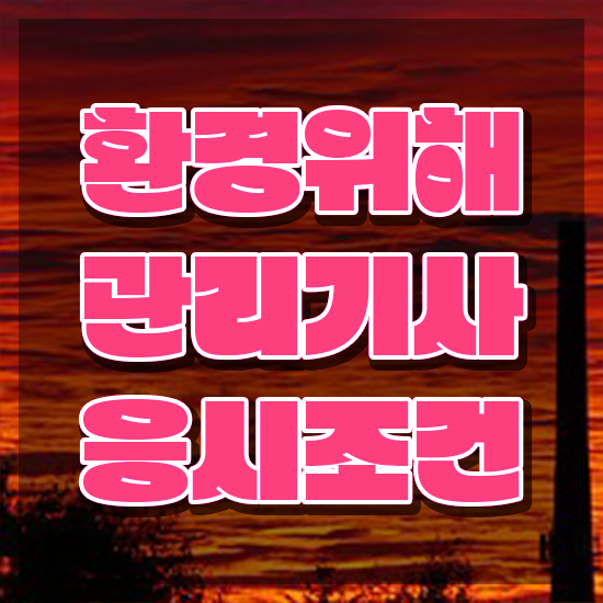  환경위해관리기사 시험응시조건 온라인으로 빠르게 완료한 후기