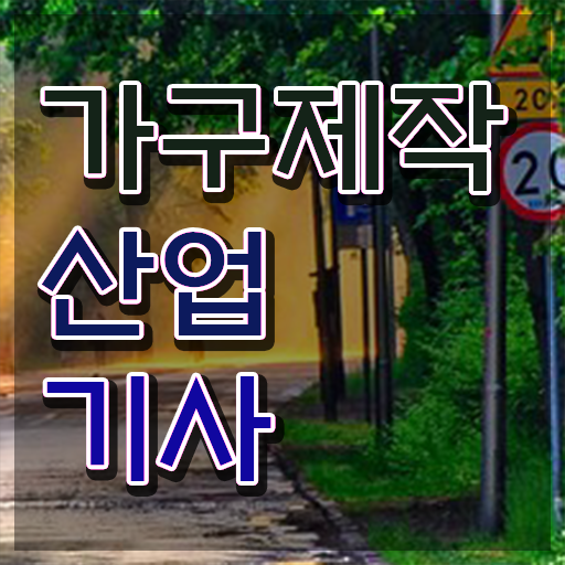  가구제작산업기사 자격 가구제작산업기사 응시자격 온라인 수업으로 쉽고 빠르게 성공한 과정