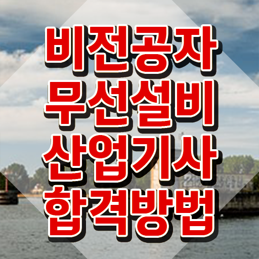 무선설비산업기사 응시조건 인강만 듣고 편하게 준비한 비법
