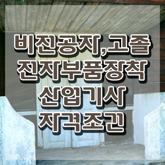  전자부품장착산업기사 전자부품장착산업기사 시험응시조건 인강으로 편하게 준비한 노하우