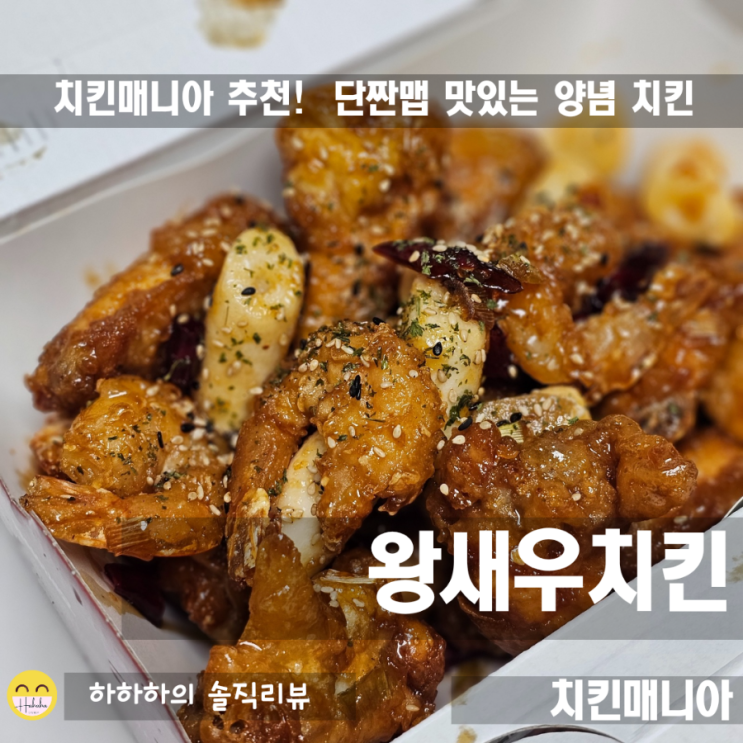  치킨매니아 김포 풍무점에서 윙봉으로 왕새우치킨 포장