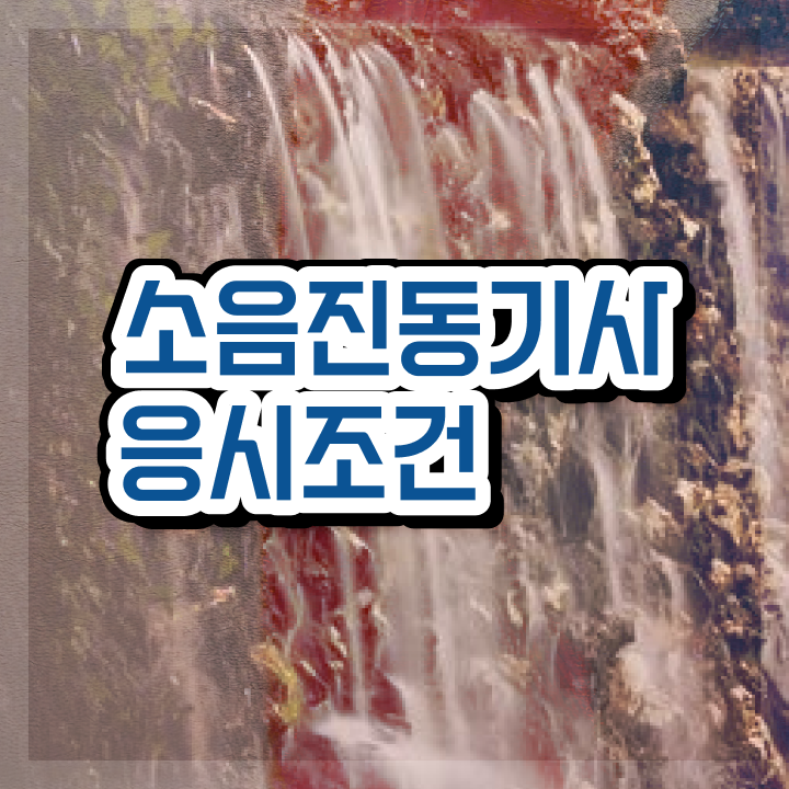  소음진동기사 자격증 소음진동기사 시험응시조건 인강으로 편하게 성공한 노하우