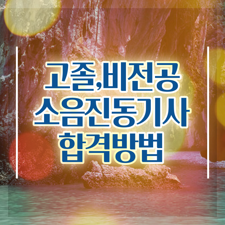  소음진동기사 응시조건 학점은행제로 간편하게 준비한 전략