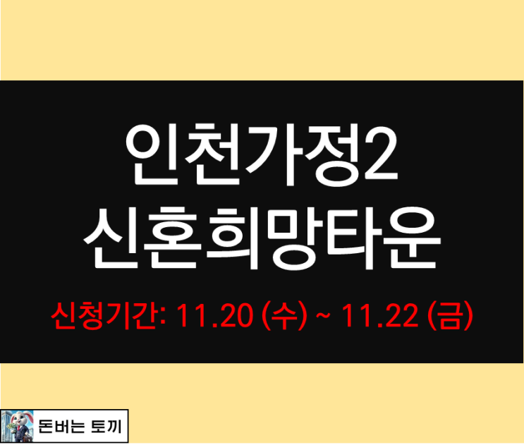  인천가정2 A-2블록 신혼희망타운 행복주택 입주자모집공고 알아보기