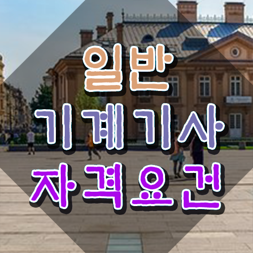  일반기계기사 책 , 일반기계기사 시험응시자격 학점은행제로 간단하게 끝낸 방법