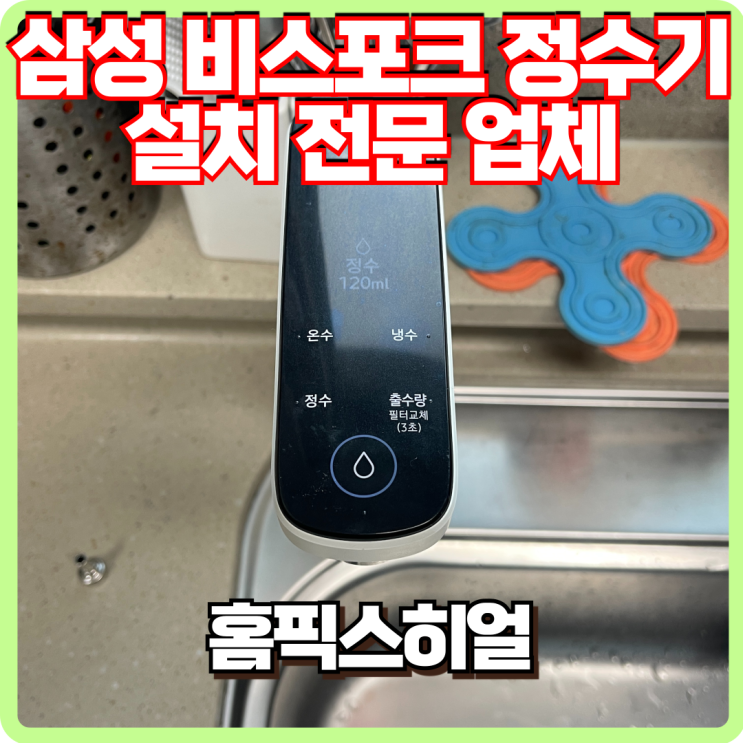  푸르지오 삼성 비스포크 정수기 설치