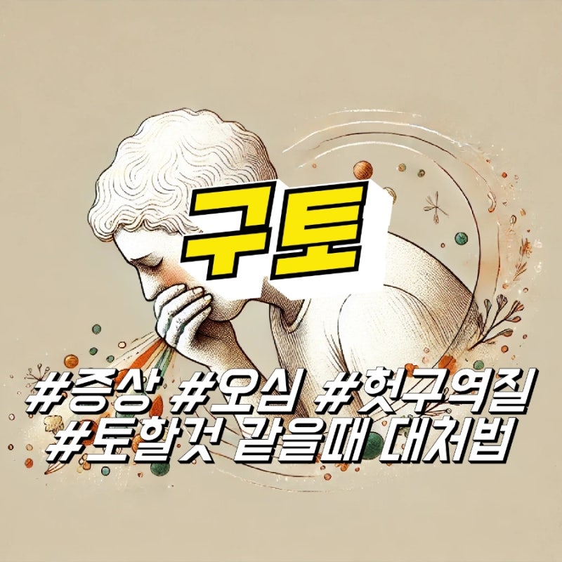 구토 증상, 갑자기 토할것 같을때 대처법 (헛 구역질 원인 오심증상 뜻) : 네이버 블로그