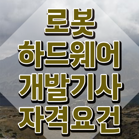  로봇하드웨어개발기사 준비물 로봇하드웨어개발기사 취득자격 온라인 수업으로 편하게 완료한 노하우