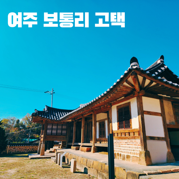  여주 보통리 고택 조선후기 사대부 주택 서울 근교 여행 가볼만한 곳