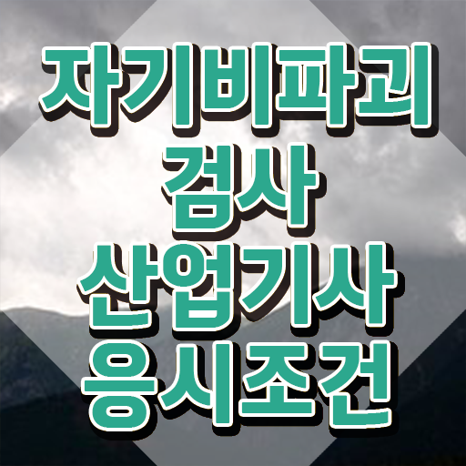  자기비파괴검사산업기사 시험자격 자기비파괴검사산업기사 시험자격 온라인으로 간단하게 완료한 팁
