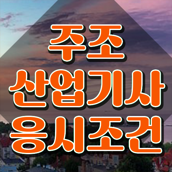  주조산업기사 응시조건 온라인으로 빠르게 성공한 노하우
