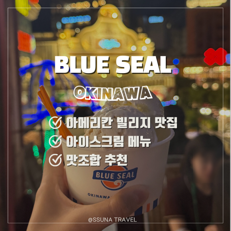 오키나와 아메리칸 빌리지 맛집 블루씰 아이스크림 메뉴 맛조합