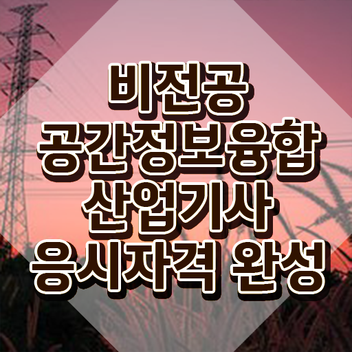  공간정보융합산업기사 응시조건 공간정보융합산업기사 응시자격 온라인 과정으로 단기간에 성공한 과정