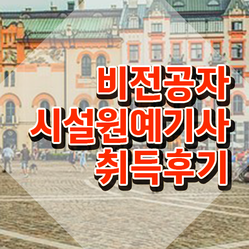  시설원예기사 자격요건 시설원예기사 시험자격 독학으로 쉽고 빠르게 완료한 전략  시설원예기사 자격증 응시요건
