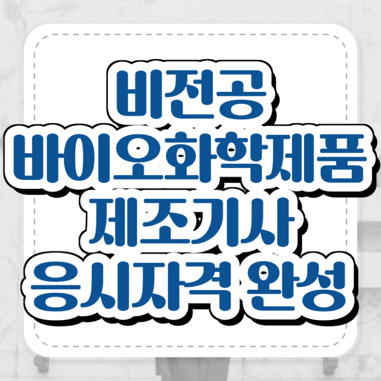  바이오화학제품제조기사 시험응시자격 온라인 수업으로 간단하게 성공한 비법