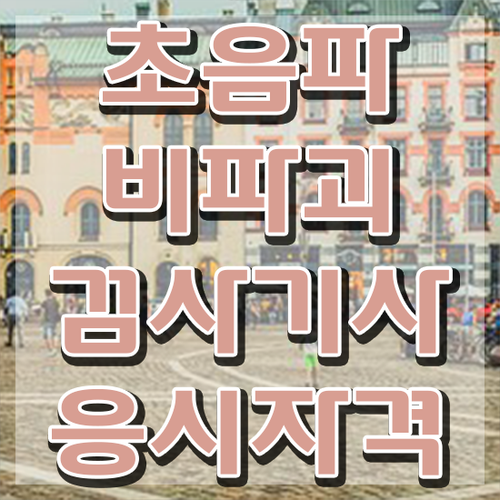  초음파비파괴검사기사 시험자격 학점은행제로 간편하게 끝낸 팁