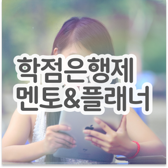  , 학점은행제 학습플래너가 비용절감 시간 단축 비법 확인해보세요