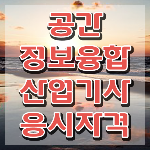  공간정보융합산업기사 공간정보융합산업기사 시험자격 온라인 수업으로 쉽고 빠르게 완료한 과정
