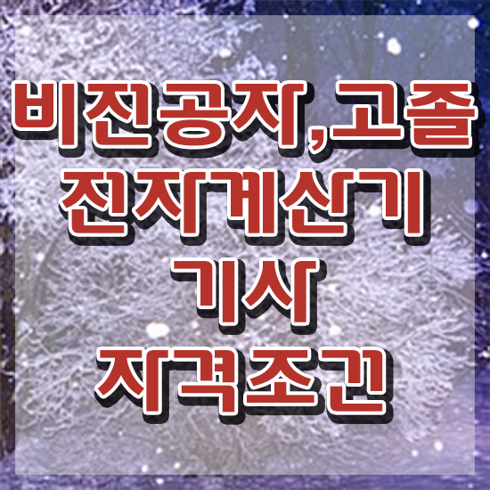  전자계산기기사 실기 전자계산기기사 취득자격 온라인으로 편하게 완료한 비법