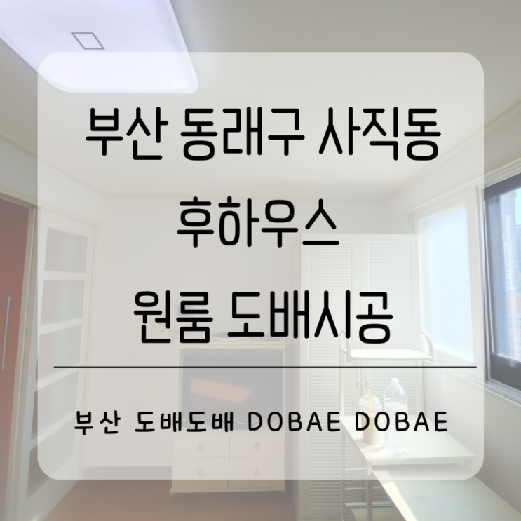  부산 동래구 사직동 후하우스 원룸도배시공
