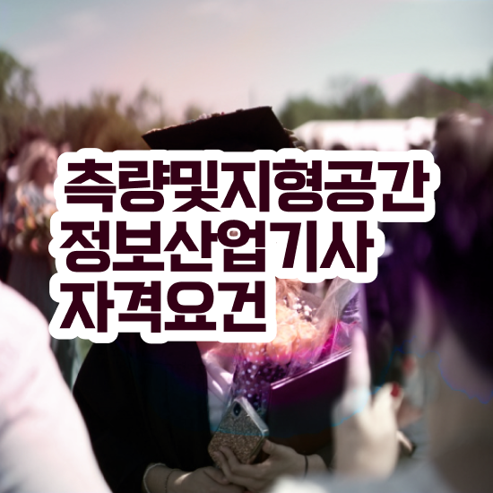  측량및지형공간정보기사 응시조건 온라인으로 빠르게 끝낸 팁