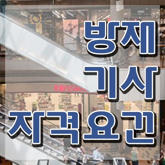  방재기사 난이도 방재기사 시험자격 독학으로 쉽고 빠르게 완료한 비법