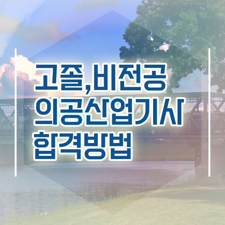  의공산업기사 응시자격 인강으로 간단하게 준비한 팁