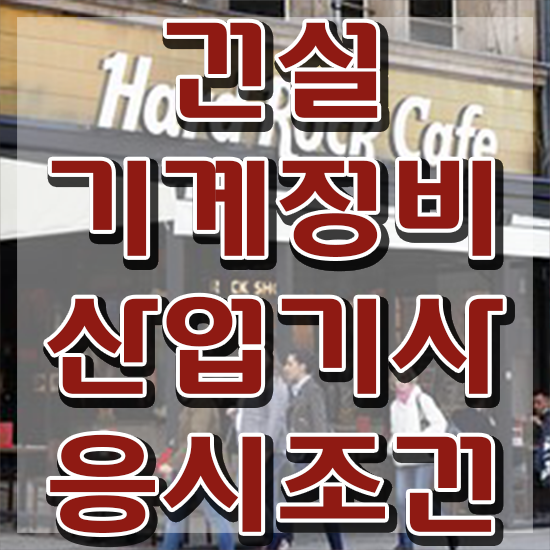 건설기계정비산업기사 필기 준비물 건설기계정비산업기사 응시자격 집에서 온라인으로 간단하게 완료한 팁