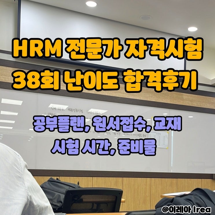  HRM 전문가 시험 38회 난이도 합격 후기 | 공부 플랜, 원서 접수, 교재, 시험 시간, 준비물