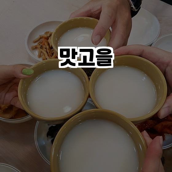 맛고을 사진 1