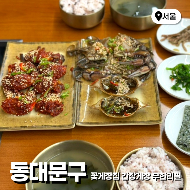  서울 제기동 경동시장 가성비 동대문구 게장 맛집 꽃게장집 간장게장 무한리필 청량리본점
