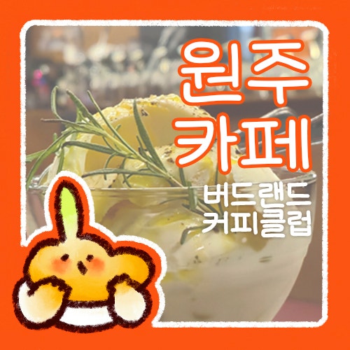  버드랜드 커피클럽 원주 명륜동 로스터리 카페