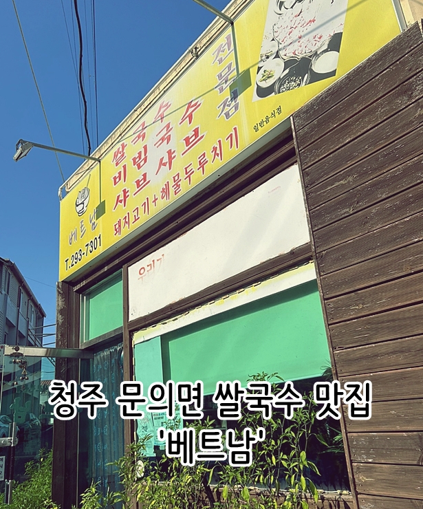  청주 문의면 쌀국수 맛집 '베트남'