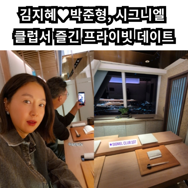 김지혜<b>박준형</b>, 시그니엘 클럽서 즐긴 프라이빗 데이트