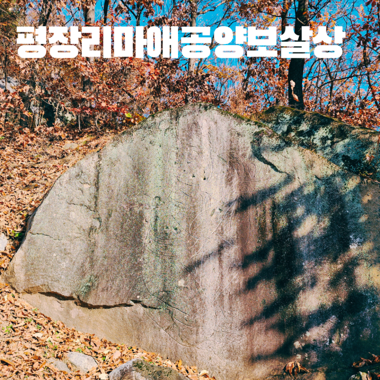  원주 평장리 마애공양보살상 고려시대 불상 강원도 여행 가볼만한 곳