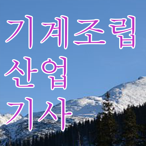  기계조립산업기사 응시조건 온라인 과정으로 쉽고 빠르게 준비한 팁