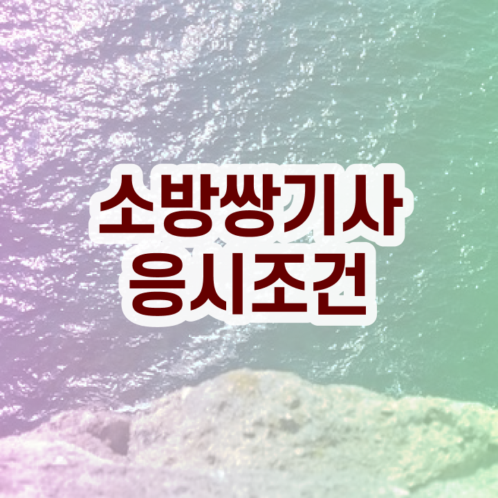  , 소방설비기사 시험응시조건 온라인 과정으로 빠르게 끝낸 방법